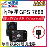 【南極星】GPS 7688 液晶彩屏分體測速器(分體式雷達測速器)
