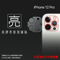 亮面鏡頭保護貼 Apple iPhone 12 Pro A2407【1入/組】鏡頭+底座 鏡頭貼 保護貼 軟性 高清 亮貼 亮面貼 保護膜