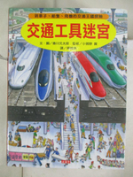 【書寶二手書T5／少年童書_D7F】交通工具迷宮-到車子、船隻、飛機的交通王國探險_香川元太郎