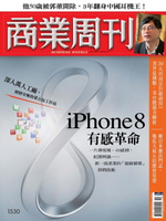 【電子書】商業周刊 第1530期 iPhone 8有感革命