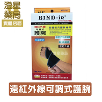 【免運】 Bind-In《 護腕 》絆多 遠紅外線可調式護腕 護具 / bind in