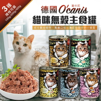 德國 歐卡尼O'Canis純天然頂級貓罐100g/200g/400g 貓罐頭 主食餐罐 無穀《亞米屋Yamiya》