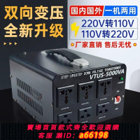 【台灣公司 可開發票】220v轉110v變壓器100v日本120v伏美國電源轉換器插頭大功率5000W