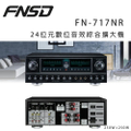 FNSD FN-717NR 24位元數位音效綜合擴大機