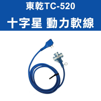 【現貨】動力延長線 動力線 東乾TC-520 十字星動力線2m㎡ 動力延長線 動力軟線 動力線 15米  興雲網購