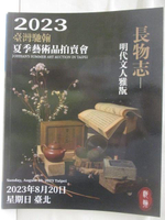 【書寶二手書T3／收藏_ELF】高_2023台灣馳翰夏季藝術品拍賣會_長物志-明代文人雅翫_2023/8/20