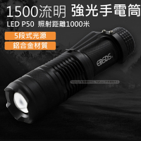 EDSDS 高亮度P50 LED1500流明強光手電筒 EDS-G750