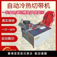 【台灣公司 超低價】自動切帶機裁切機織帶切割機緞帶拉鏈魔術貼松緊帶冷熱切帶機