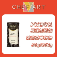 【PROVA】馬達加斯加波旁香草籽粉