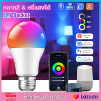 [จัดส่งทันที] Tuya หลอดไฟอัจฉริยะมีไวไฟ/บลูทูธ 9W Alexa หลอดไฟ LED E27 RGB หลอดไฟสมาร์ท110V 220V หลอ