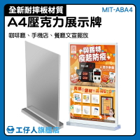 【工仔人】壓克力標示牌 壓克力展示牌 文具用品 壓克力桌牌 MIT-ABA4 壓克力板 廣告立牌 商品標示架