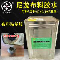 【全球優品匯】尼龍布料專用膠 粘abs皮革無紡布金屬PA布料強力透明軟性塑料膠水