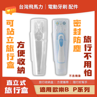 【台灣🇹🇼公司+發票】歐樂B 副廠 電動牙刷旅行盒 旅行收納盒 直立式 收納盒 Oral B 飛利浦 單人牙刷架 雙人