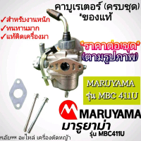 คาบูเรเตอร์ เครื่องตัดหญ้าของแท้ \ยี่ห้อ\"มารูยาม่า MARUYAMA รุ่น MBC 411U แท้ RBC411 NB411 ใส่ได้ทั
