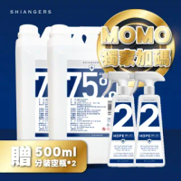 【shiangers 香爵】75%純植物酒精 食品級乙醇MOMO獨家組合(4L*2 贈500ml 2號分裝空瓶*2)
