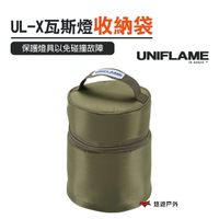 【公司貨】日本UNIFLAME UL-X卡式瓦斯燈 專用收納袋 軍綠【悠遊戶外】