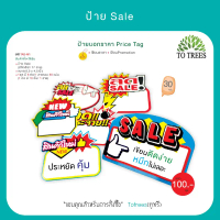 Totrees ป้ายsale ป้ายบอกราคาPrice Tag ป้ายราคา กระดาษหนา ขนาด 6.5x4.5นิ้ว จำนวน 30 ชิ้น รหัส TAG-M1
