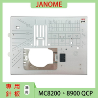 【松芝拼布坊】車樂美 Janome 針板 JANOME MC 8900 QCP、MC 8200 專用針板