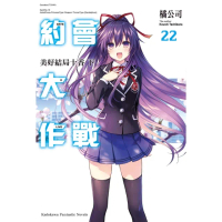 【momoBOOK】約會大作戰 DATE A LIVE 22(電子漫畫)