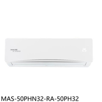 APP下單4%點數★萬士益【MAS-50PHN32/RA-50PH32】變頻冷暖分離式冷氣8坪(含標準安裝)