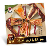 【南門市場立家】冠軍五福粽 湖州粽10顆組 鮮肉.蛋黃.豆沙.臘味.火腿(南門市場 名店 端午節肉粽粽子)