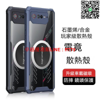 【卓越優選館】華碩Phone ROG 7 ROG 6手機殼 三代石墨烯合金電競散熱殼 車載磁吸殼 華碩保護殼 華碩手機殼