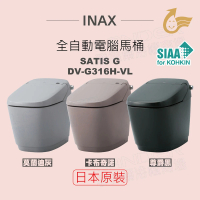 INAX 日本原裝 全自動電腦馬桶 SATIS G DW-G316H-VL-TW-GYG-TPG-BKG(莫蘭迪灰/卡布奇諾/尊爵黑)