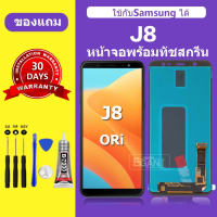 kiehiaonianshop จอ Samsung j8 สำหรับแบรนด์Samsung หน้าจอ LCD J8 ชุดพร้อมเปลี่ยน แถมกาว+ไขควง พร้อมส่