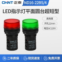 正泰指示燈ND16-22BS/4 超短型平面臺型燈罩  紅/綠色LED信號燈