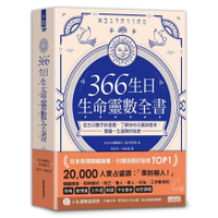 366生日生命靈數全書(從生日數字的意義.了解你的天賦與使命.掌握一生運勢的祕密