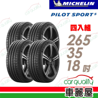 【Michelin 米其林】PILOT SPORT 5清晰路感超長里程輪胎_265/35/18_四入組_送安裝+定位(車麗屋)