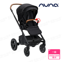 【nuna】MIXX next手推車專用前扶手(配件)