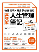 【電子書】破除困境、財富夢想實現的高效率「人生管理筆記」：全方位6大筆記系統、28個神奇工具，做自己的造命師，不再受困境擺佈