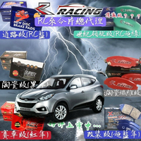 現代 IX35 IX-35 前+後 CARENS 來令片 I30 I10 剎車片 剎車皮 剎車來令片 RC來令總代理