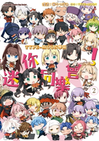【電子書】TYPE-MOON學園 迷你同樂會！ (2)