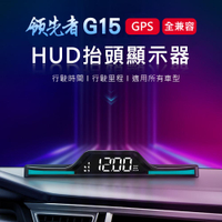 領先者 G15 GPS定位 HUD多功能抬頭顯示器