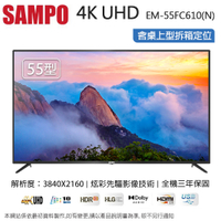SAMPO聲寶55型4K UHD液晶顯示器+視訊盒 EM-55FC610-N~含桌上型拆箱定位+舊機回收