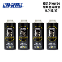 日本 ZERO/SPORTS 極系列0W20酯類合成機油 1L (4瓶)