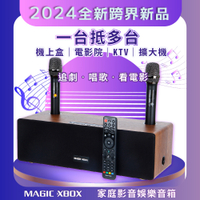 【MAGIC XBOX魔術音響】家庭影音娛樂音箱(電視盒 KTV 擴大器 藍牙音響)
