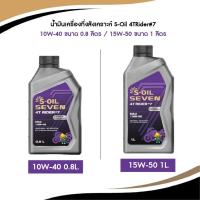 น้ำมันเครื่องกึ่งสังเคราะห์ S-Oil 4T Rider #7 10W-40 0.8L. / 15W-50 1L.