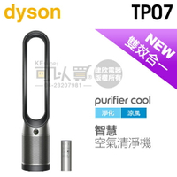 【4/30前隨貨送複合式濾網】dyson 戴森 ( TP07 ) Purifier Cool 二合一空氣清淨機-黑鋼色 -原廠公司貨 [可以買]【APP下單9%回饋】