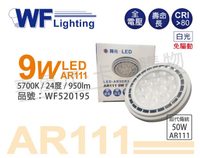 舞光 LED 9W 5700K 白光 24度 全電壓 AR111 燈泡 _ WF520195