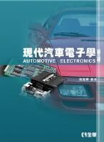 現代汽車電子學3/e 3/e 高義軍 2011 全華