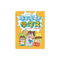 爆笑漫畫學作文1 高分作文的關鍵－－寫好開頭和結尾