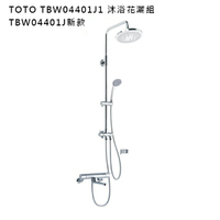 日本代購 TOTO TBW04401J1 沐浴花灑組 水龍頭組 浴室 淋浴 蓮蓬頭 TBW04401J新款