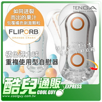 ●刺激顆粒型● 日本 TENGA 橘色彈力球重複使用型自慰器 FLIP ORB ORANGE CRASH 如同迸裂而出的果汁 TFO-002 飛機杯