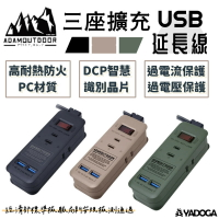 【野道家】ADAMOUTDOOR 三座擴充USB延長線