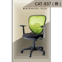 【辦公椅系列】CAT-837 綠色 舒適辦公椅 氣壓型 職員椅 電腦椅系列