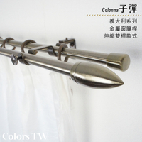 伸縮 120~210cm 管徑16/13mm 金屬窗簾桿組 義大利系列 雙桿 子彈 台灣製 Colors tw 室內裝潢