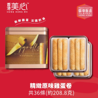 即期品 香港美心-官方直營 精緻原味雞蛋卷禮盒208.8g 附提袋(原味雞蛋卷 5.8gx36條)